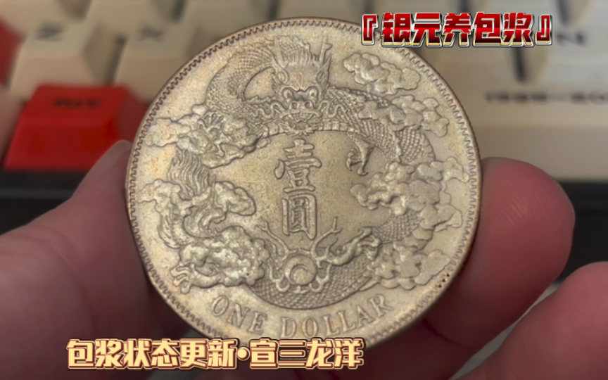 『银元养包浆』更新一下这个1911年宣统三年龙洋的包浆情况,对上一次