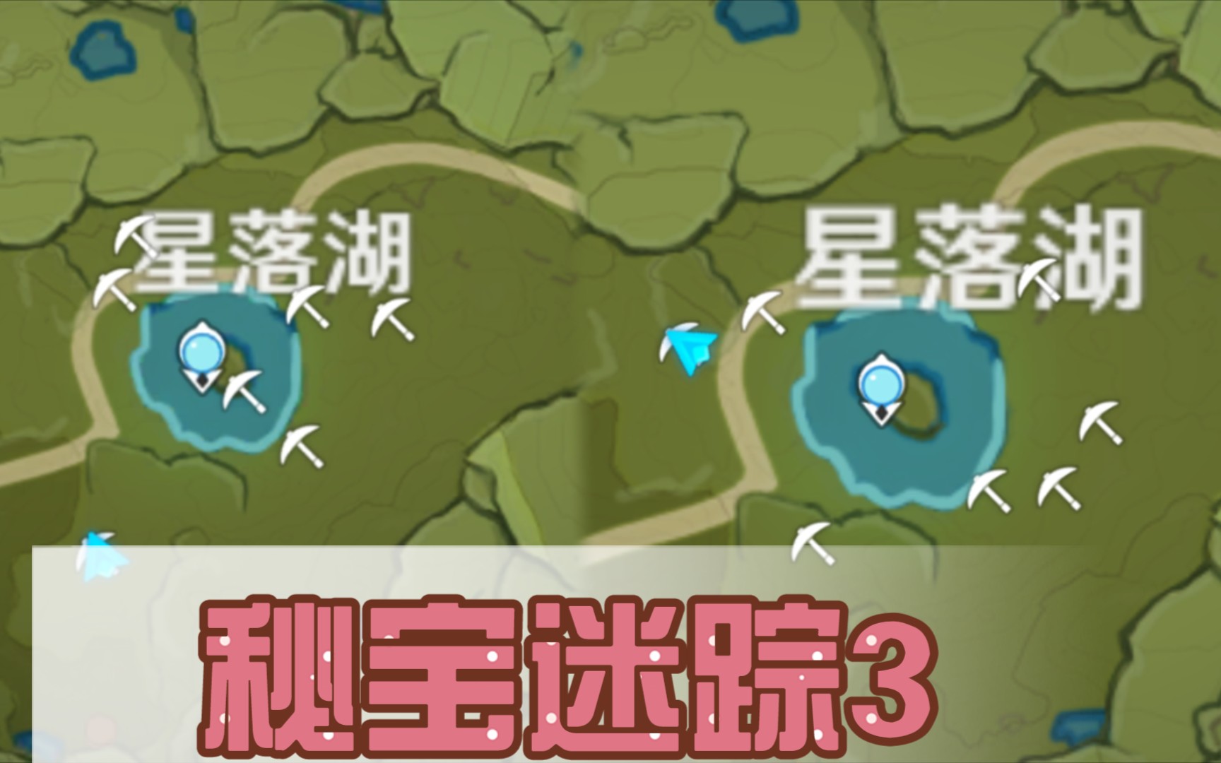 原神 秘宝迷踪3 星落湖 寻找过程