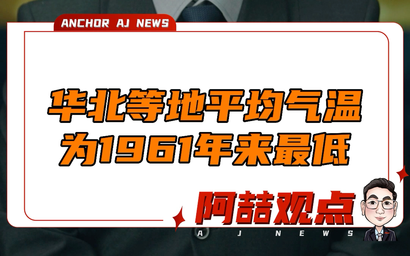 华北等地平均气温为1961年来最低哔哩哔哩bilibili