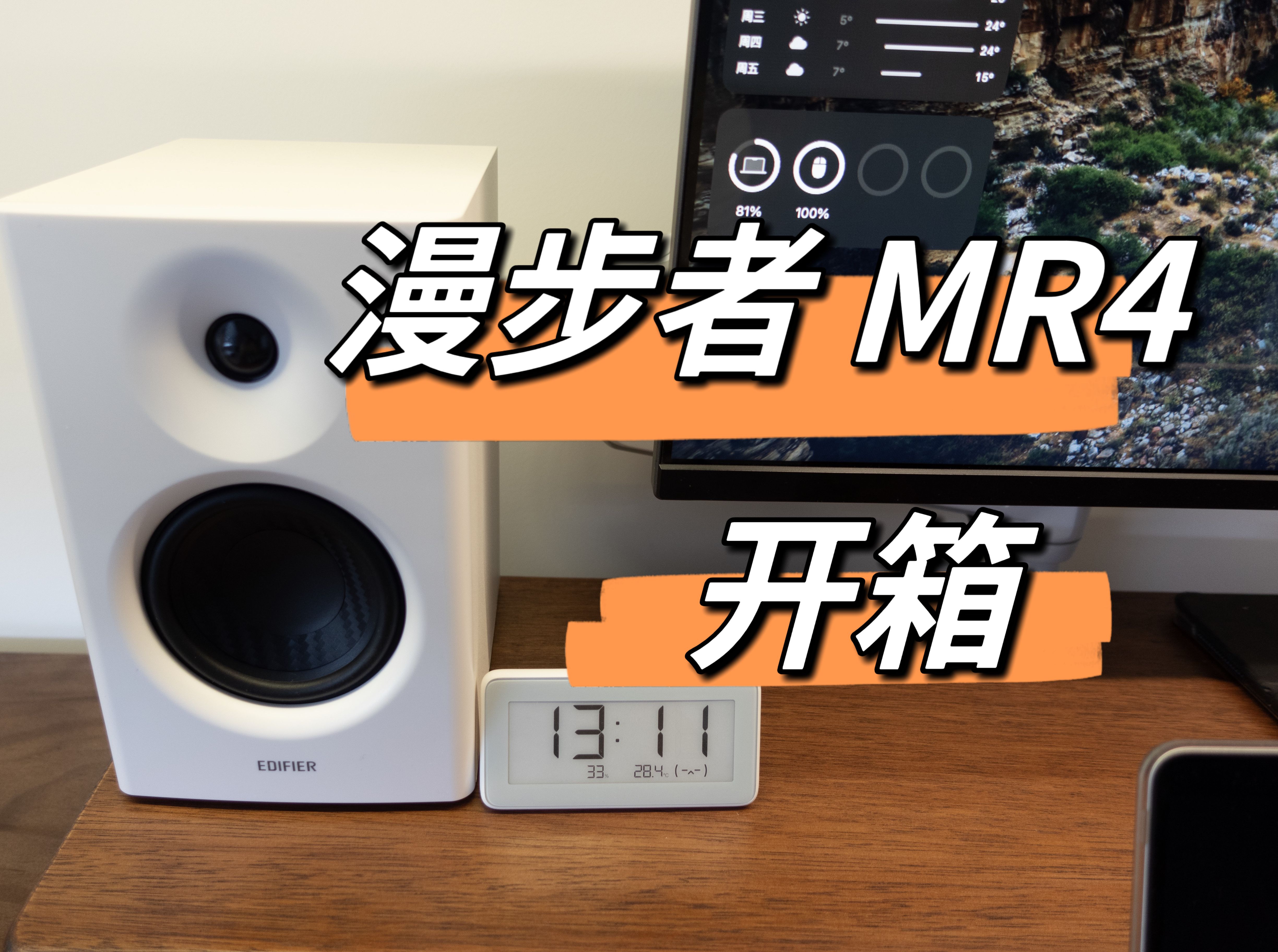 EDIFIER 漫步者 MR4 开箱 音效对比 macbook pro 14哔哩哔哩bilibili