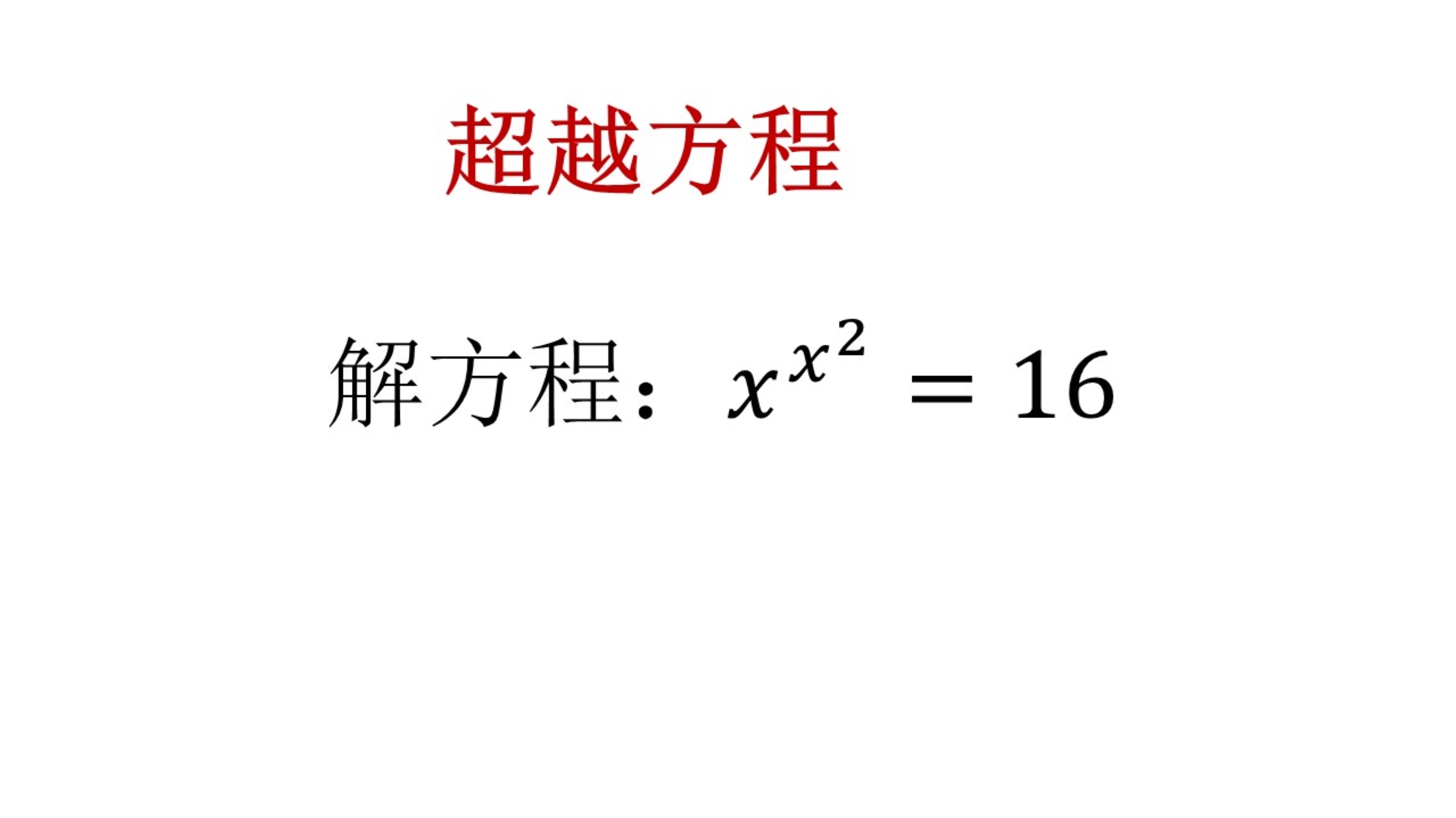 [图]初中数学竞赛题，这道超越方程怎么解?