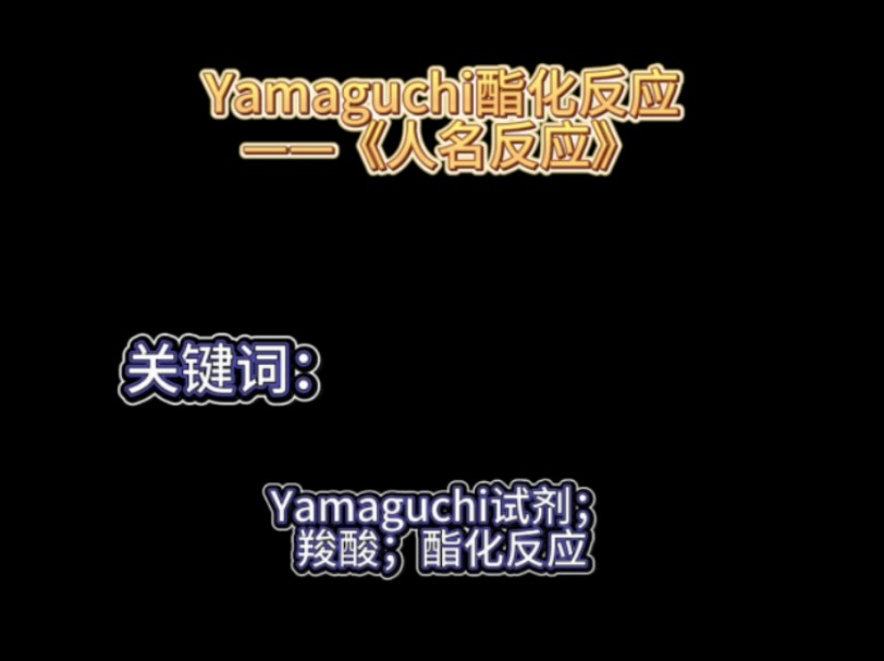 Yamaguchi酯化反应——《人名反应》哔哩哔哩bilibili