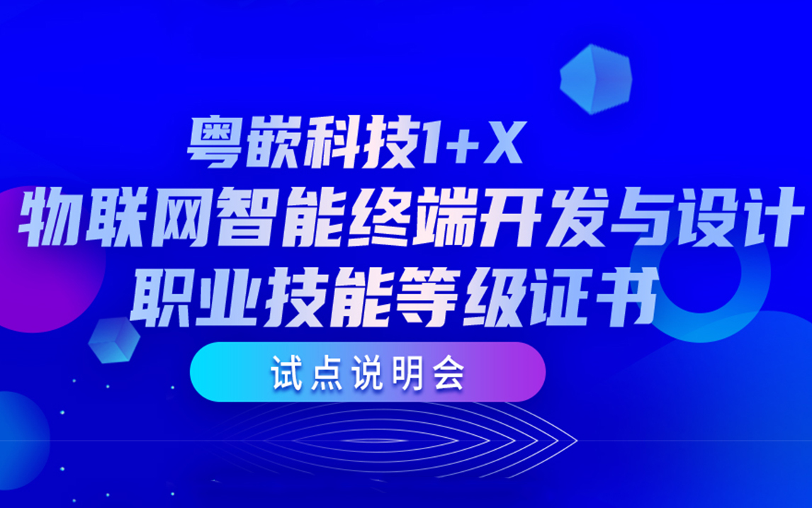 《粤嵌科技1+X物联网智能终端开发与设计职业技能等级证书》试点说明会哔哩哔哩bilibili