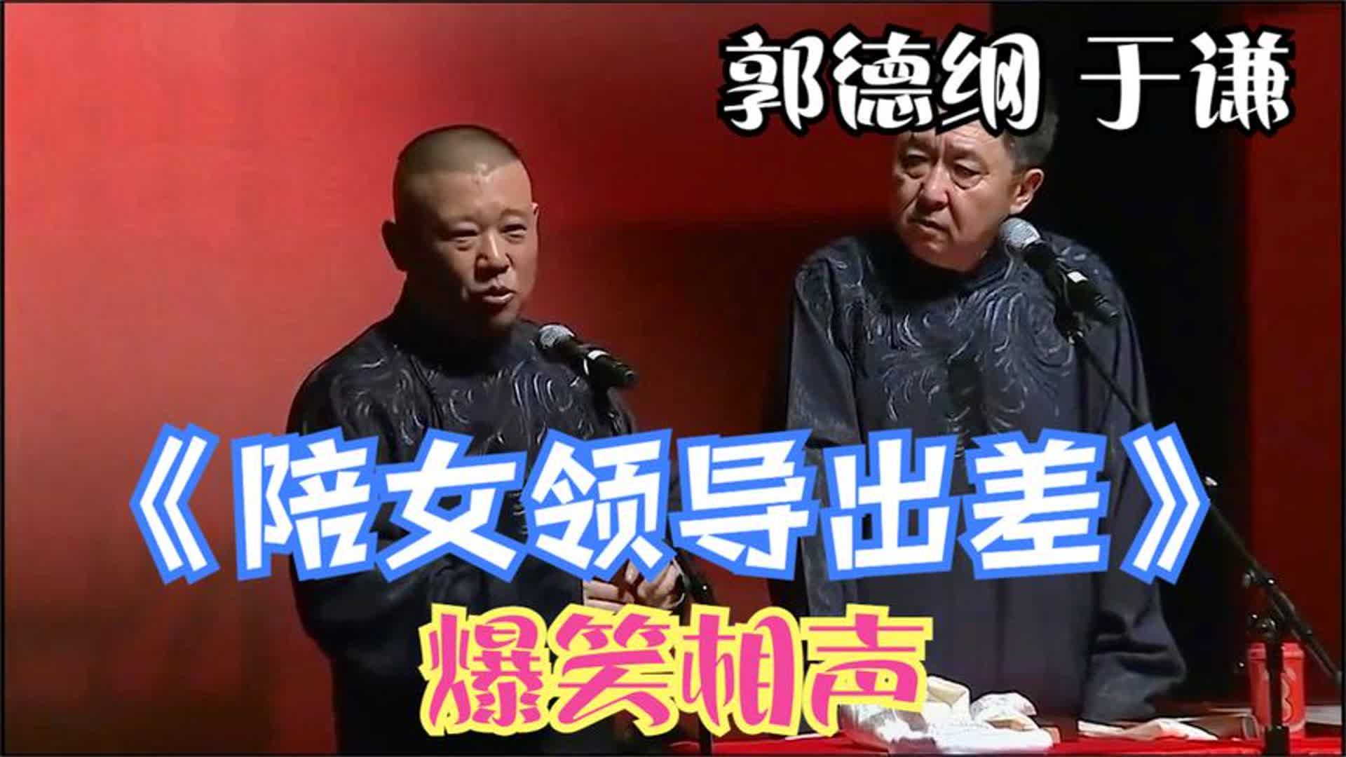 相声:《陪女领导出差》老郭谦哥巅峰经典爆笑相声太搞笑了哔哩哔哩bilibili