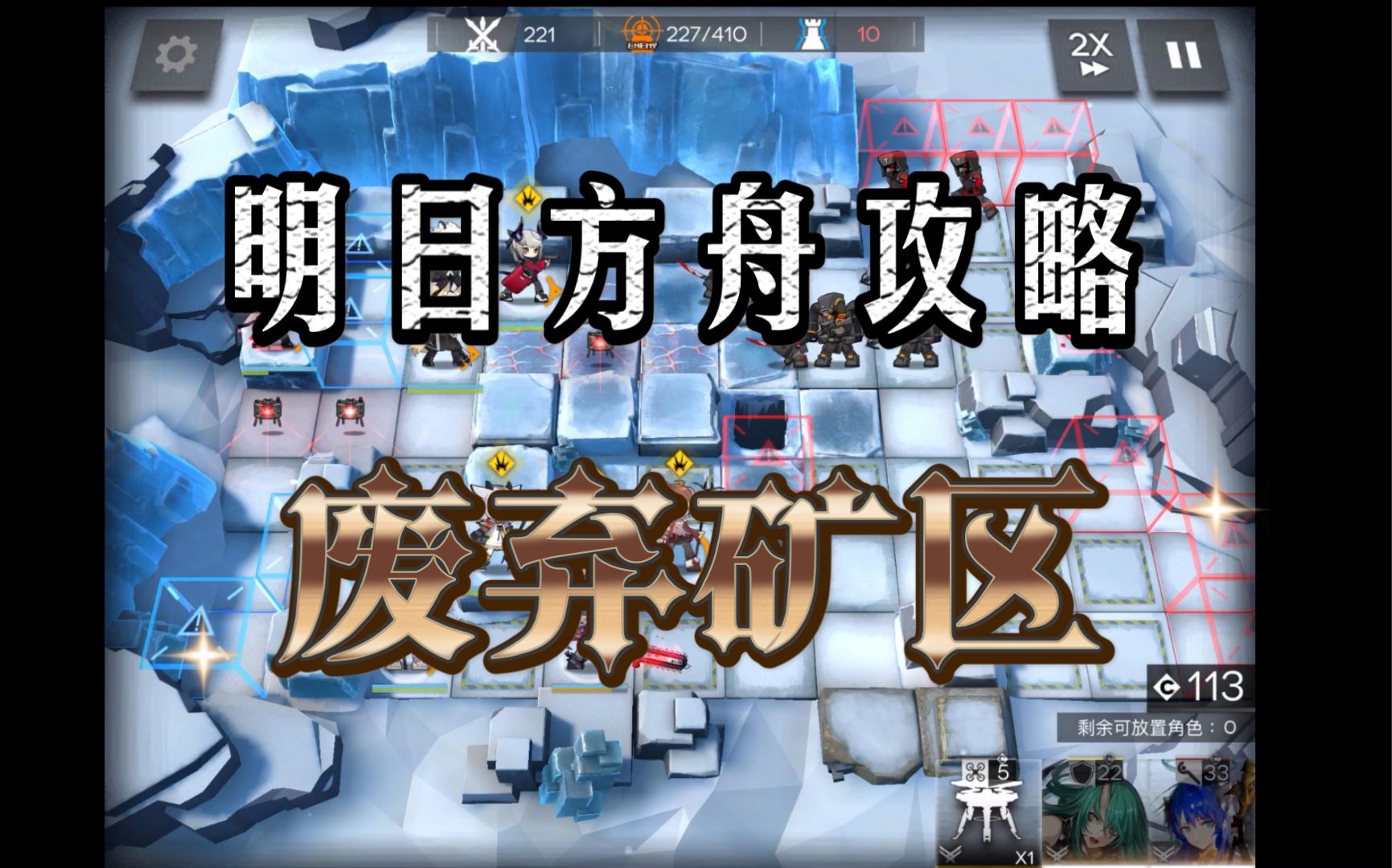 明日方舟废弃矿区400杀!