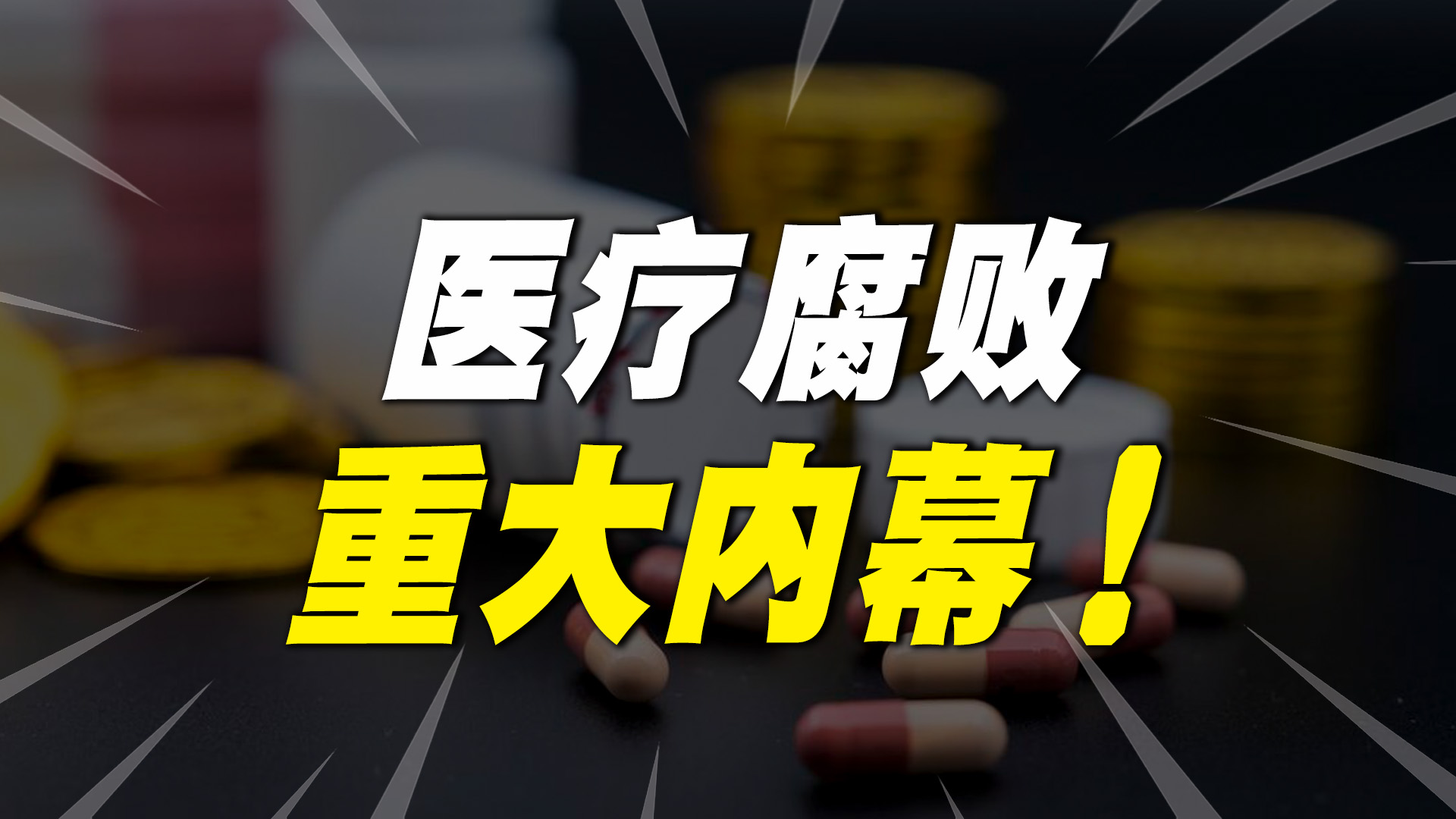 内幕:医疗腐败到底有多可怕?7.55万亿都被掏空了?哔哩哔哩bilibili