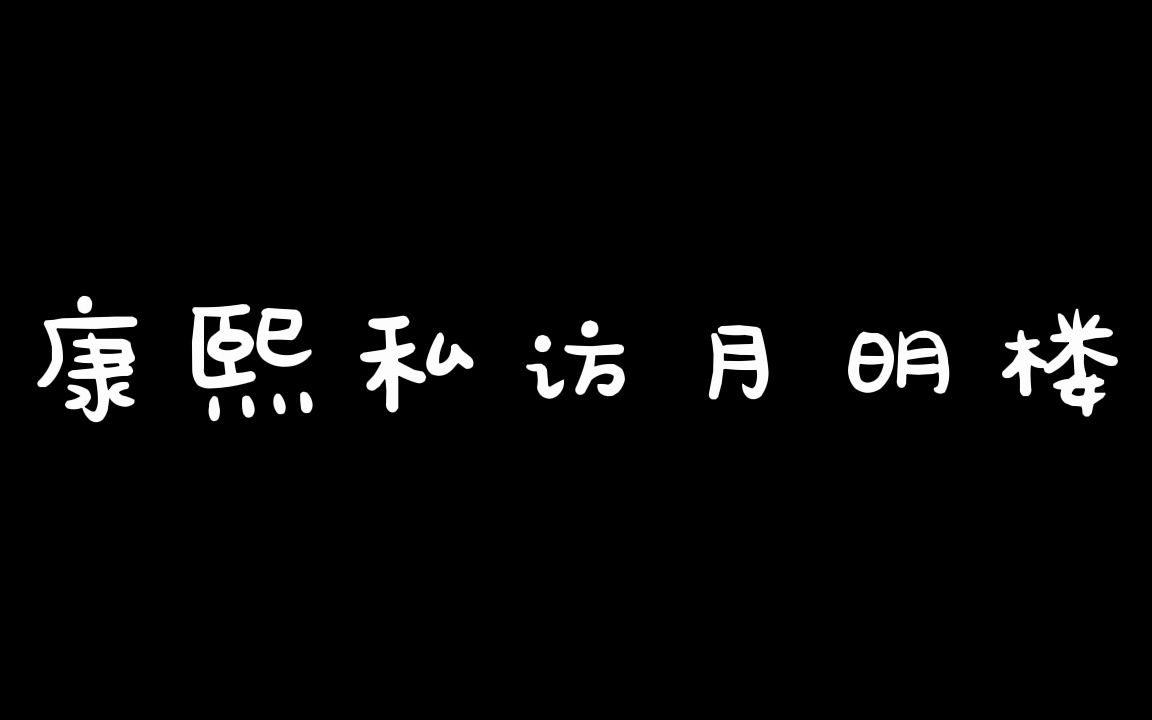 [图]【坑王-版】合集 全 康熙私访月明楼 04