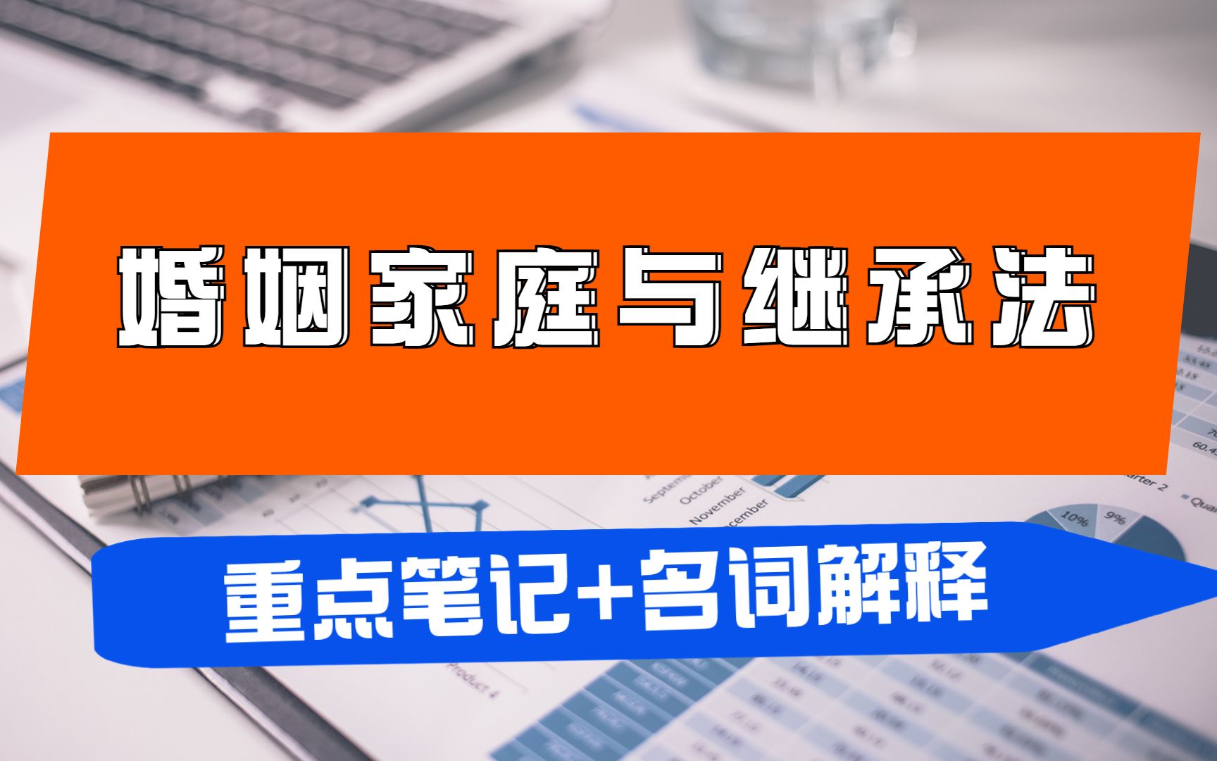 《婚姻家庭與繼承法》重點筆記 名詞解釋 複習提綱 簡答題 試題及答案