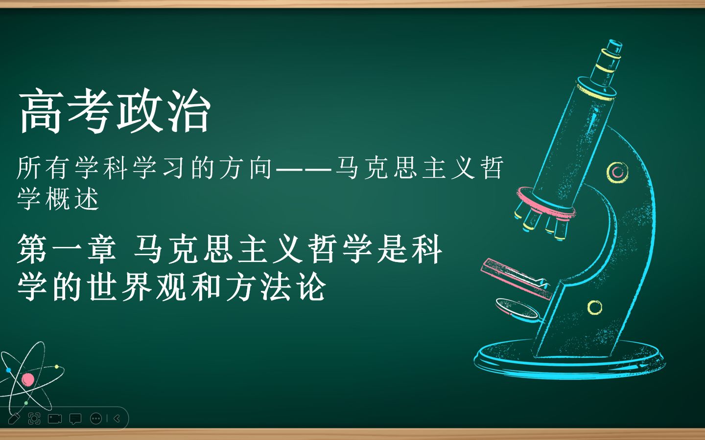 【高考政治】所有学科学习的基础——马克思主义哲学:第一章 马克思主义哲学是科学的世界观和方法论哔哩哔哩bilibili