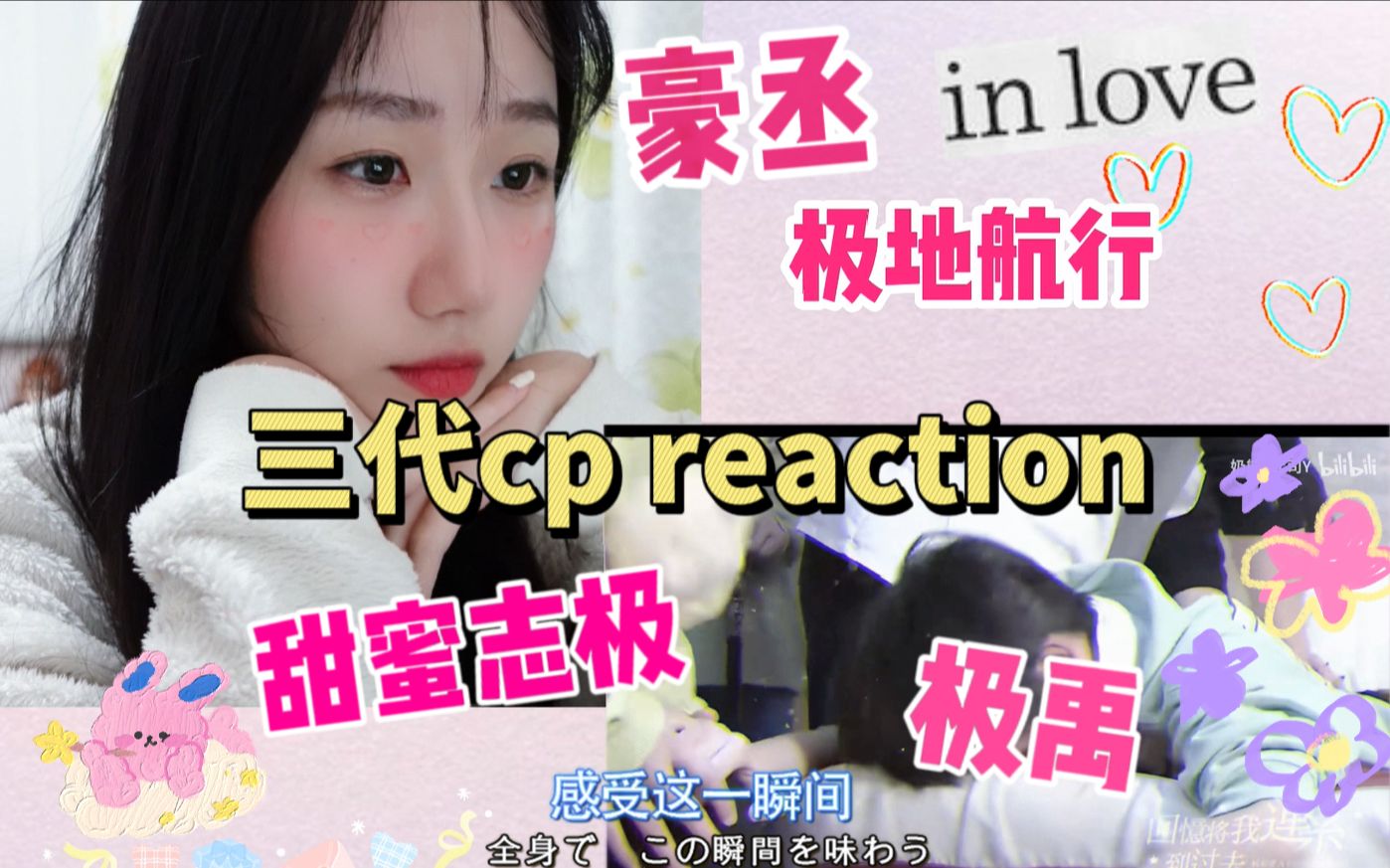 tf家族三代cp向視頻reaction | 極禹 極地航行 甜蜜志極 豪丞 | 甜