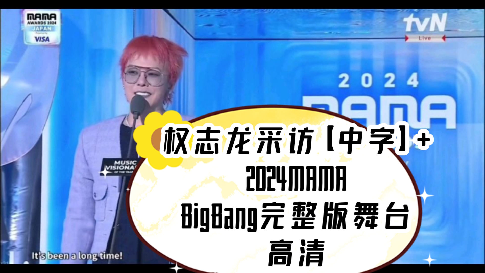 2024MAMA权志龙获奖感言中字+BIGBANG完整版MAMA舞台哔哩哔哩bilibili