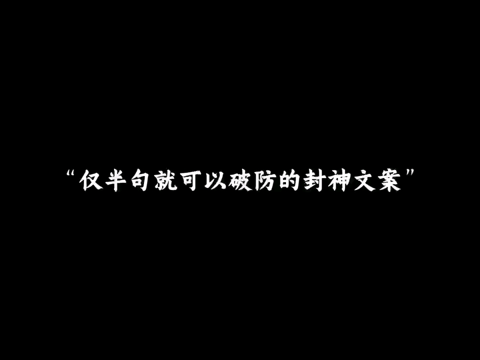 “仅半句就可以破防的封神文案”哔哩哔哩bilibili