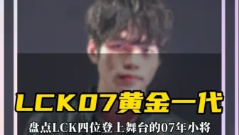 LCK07黄金一代，四位07年小将登上一级联赛，未来LPL和LCK差距可能越来越大。