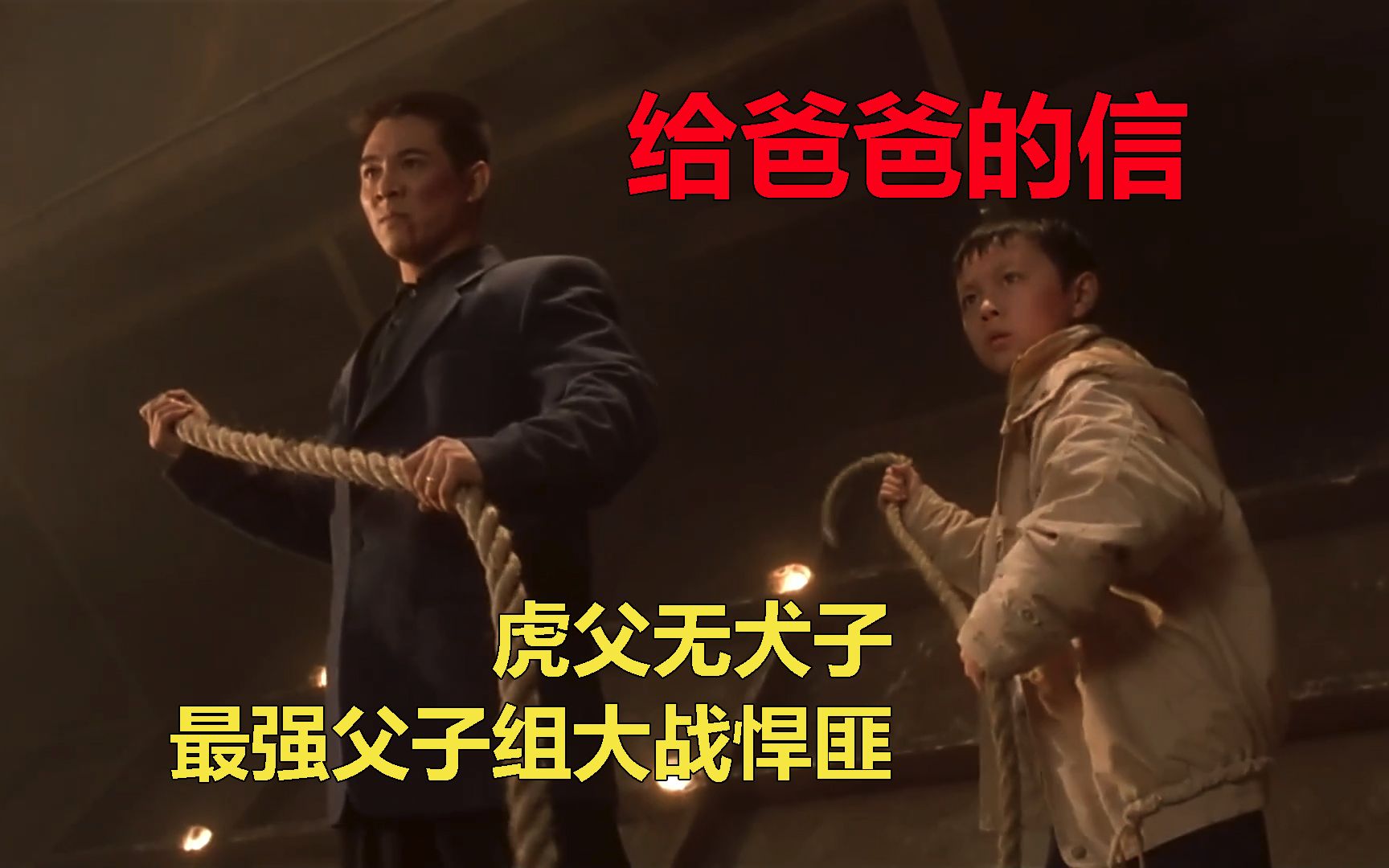 虎父无犬子,最强父子组大战悍匪《给爸爸的信》