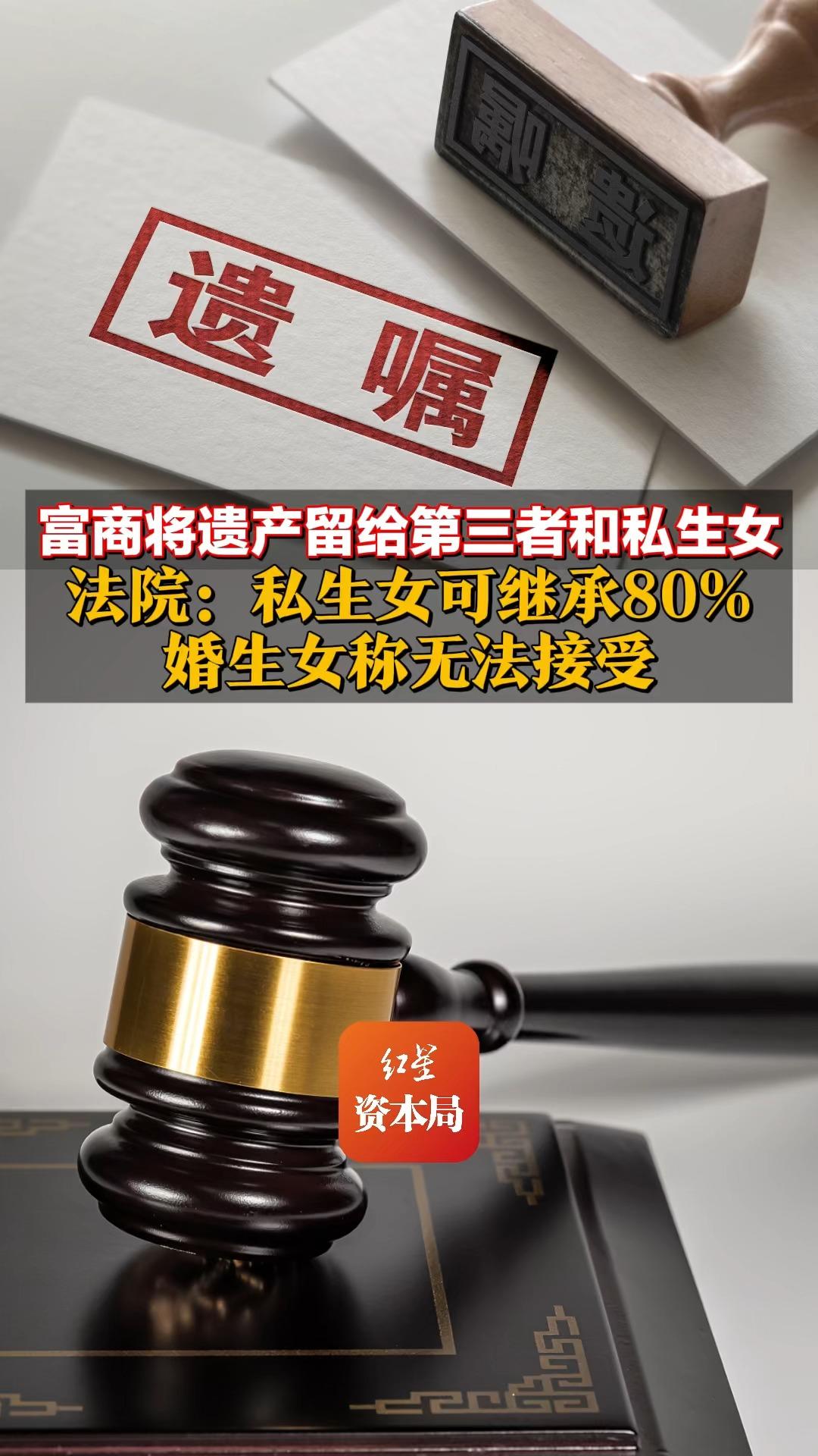 富商将遗产留给第三者和私生女 法院:私生女可继承80% 婚生女称无法接受哔哩哔哩bilibili