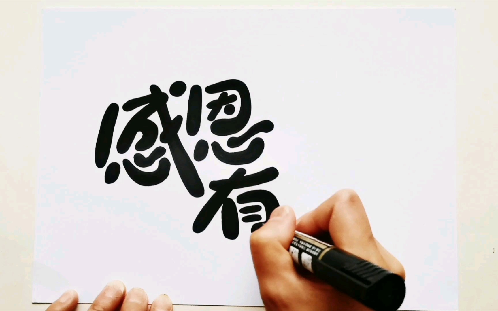 【手绘pop海报】袁老,感恩有您,一路走好!