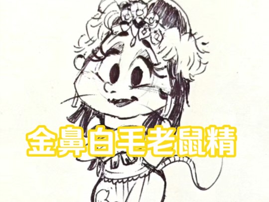 金鼻白毛老鼠精