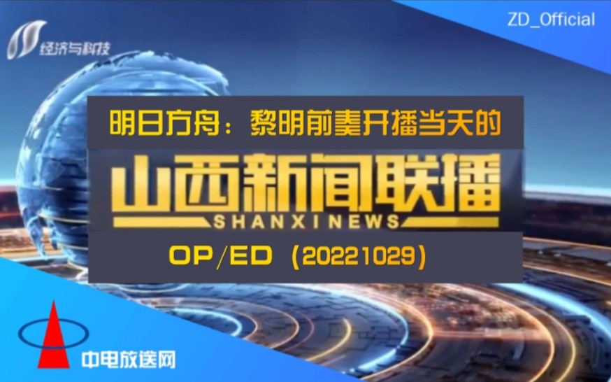 【放送文化】明日方舟:黎明前奏开播当天的《山西新闻联播》OP/ED(20221029)哔哩哔哩bilibili