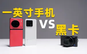 Tải video: 旗舰手机VS卡片机！同是一英寸谁能赢？