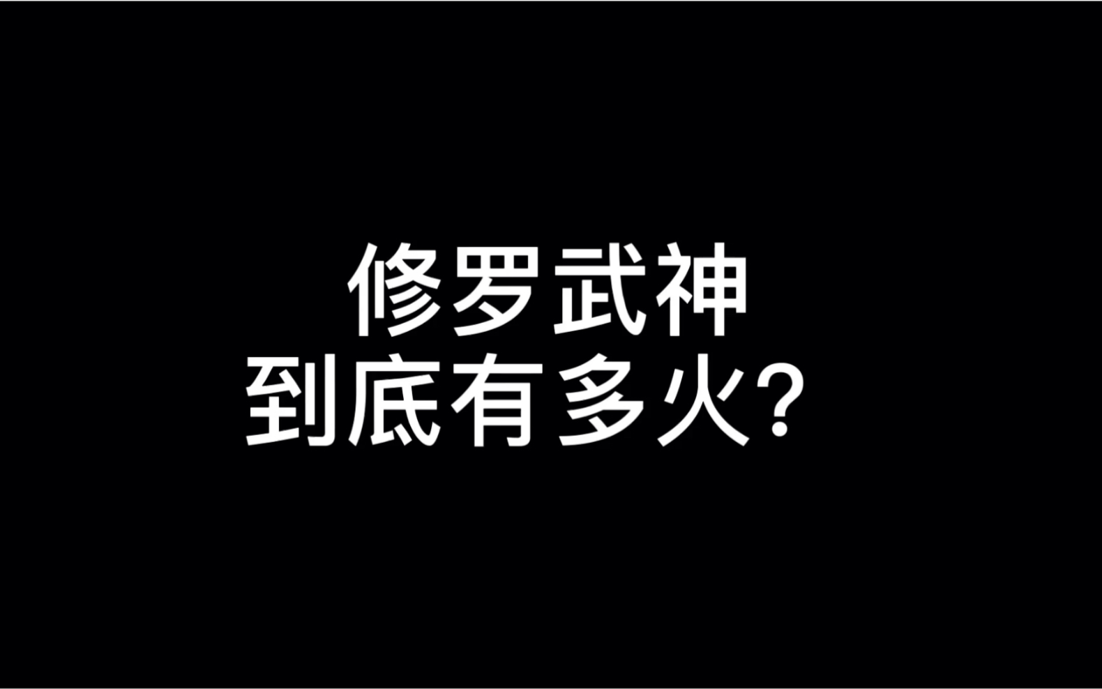 [图]有谁看过修罗武神的请举手，申明，我不是蜜蜂本人。