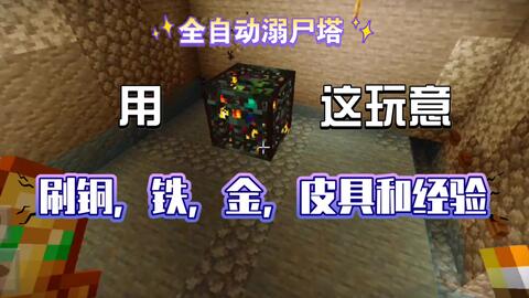 林寻linxun Mcbe僵尸刷怪笼改造溺尸刷怪塔 Be与je通用 刷铜机 Minecraft 我的世界手机版国际版基岩版原版生存实况32 哔哩哔哩 Bilibili