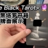 【塔罗开箱】真黑塔罗开箱 True Black Tarot｜塔罗牌面分享