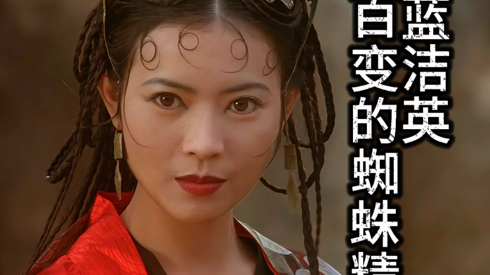 电影《大话西游》混剪之百变蜘蛛精