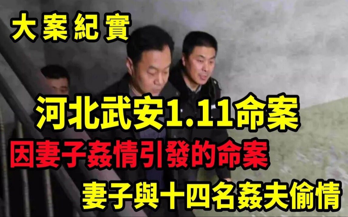 河北武安1 11命案,因妻子奸情被灭口的丈夫,吕鹏大案纪实哔哩哔哩bilibili