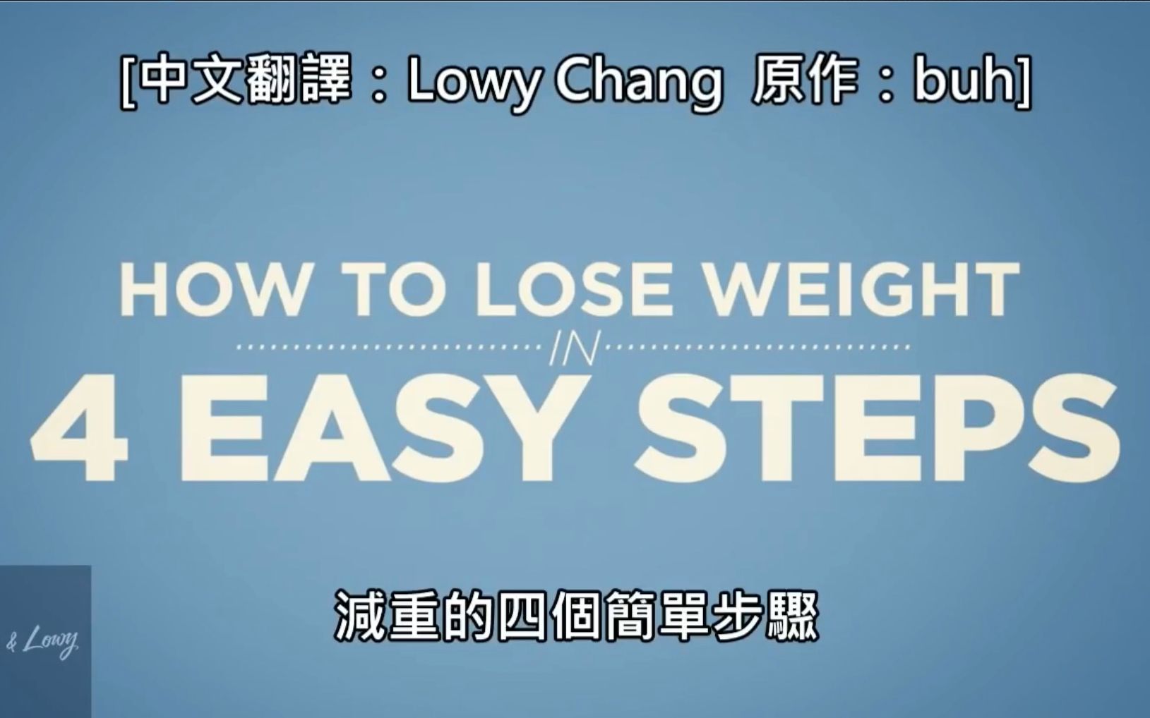 [图]【Aaron Bleyaert】减肥的4个简单步骤 How To Lose Weight In 4 Easy Steps