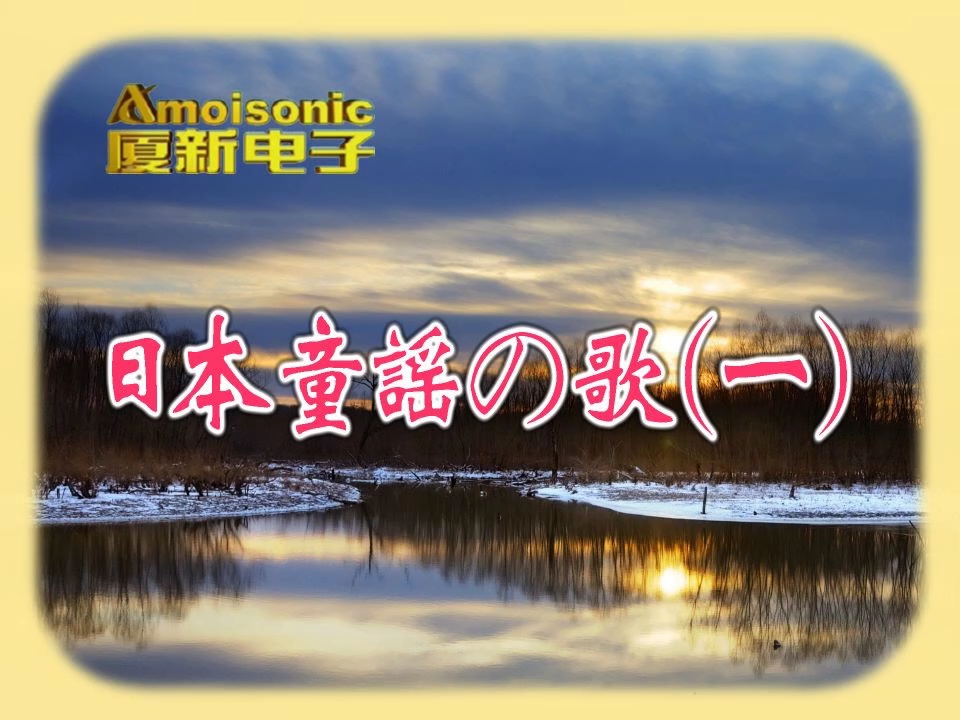 【厦新电子】日本童謡の歌(一)哔哩哔哩bilibili