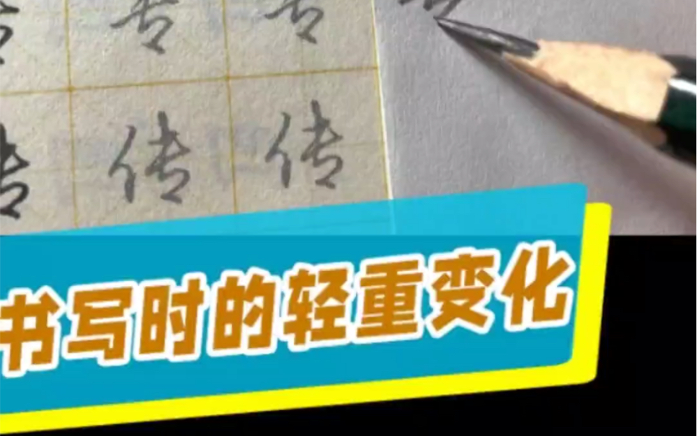 练字不是依葫芦画瓢,掌握笔画轻重变化也是一门必修课哔哩哔哩bilibili