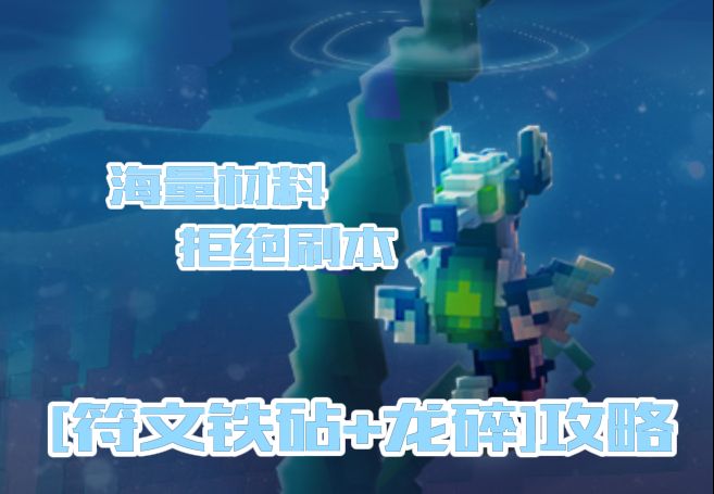 [符文铁砧+龙碎]小功略,不刷本也能有材料! [Trove/宝藏世界]