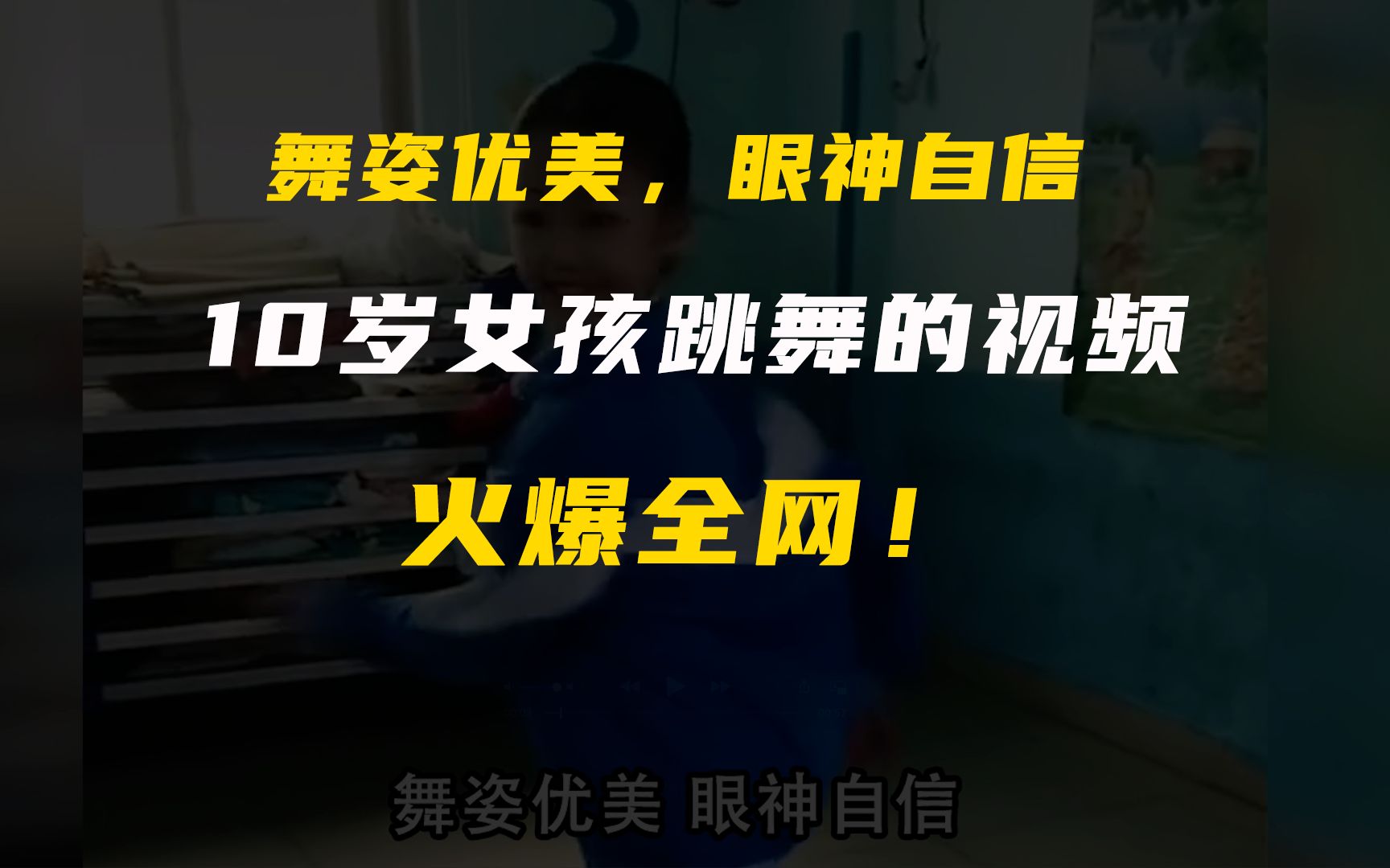 舞姿优美,眼神自信,10岁女孩跳舞的视频火爆全网哔哩哔哩bilibili