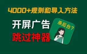 Download Video: 李跳跳4000+规则和导入教程及系统杀后台解决方案！