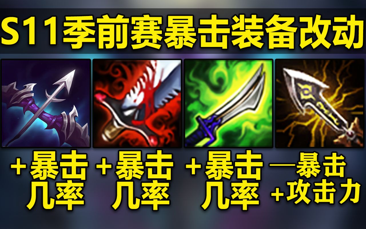LOL暴击装备大改：三件装备增加暴击属性!暴击几率下降,伤害下降!_哔哩哔哩_bilibili
