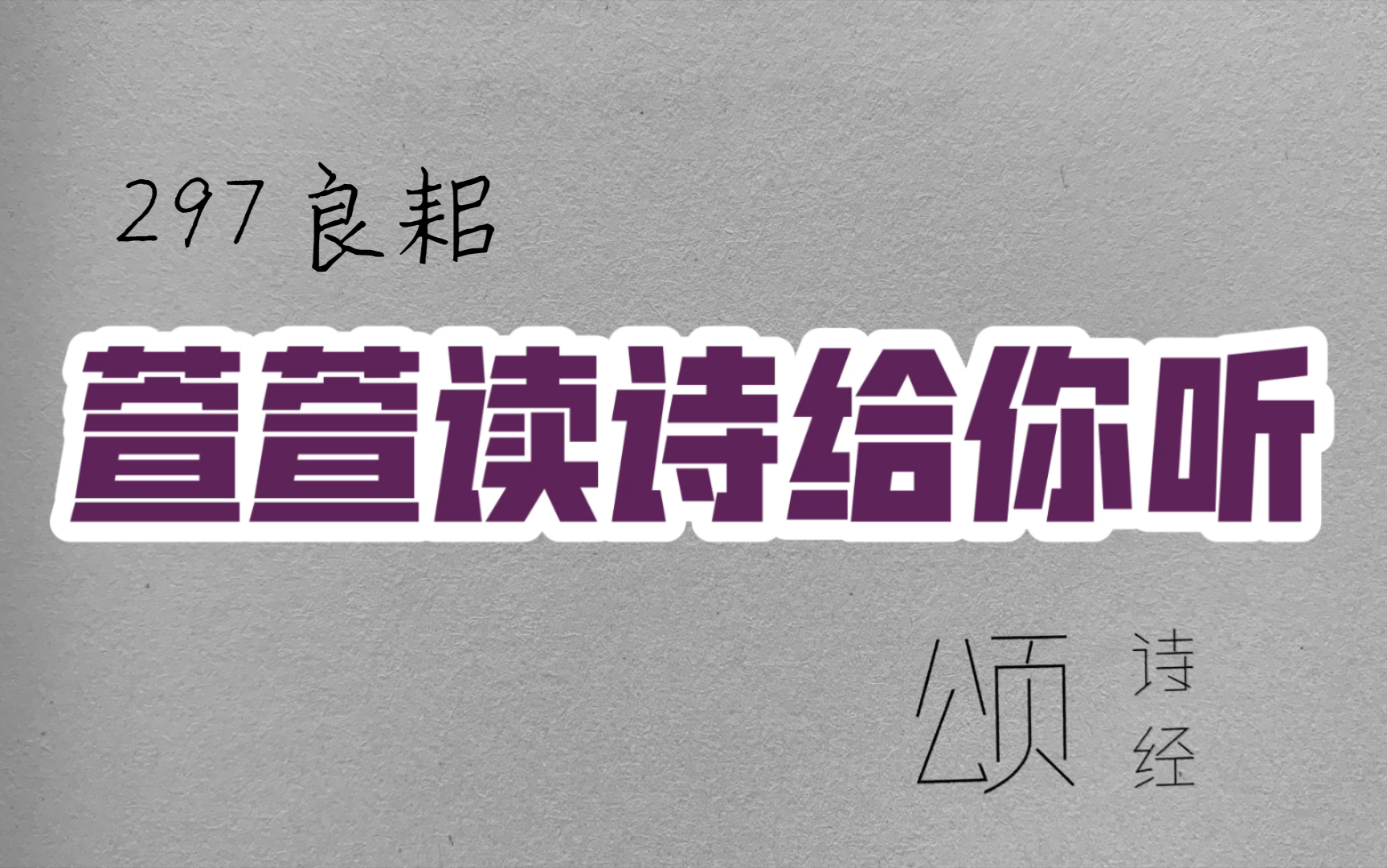 诗经诵读ⷲ97 良耜ⷨ𑨐𑨯𛨯—给你听:送给与我共读诗经的你哔哩哔哩bilibili