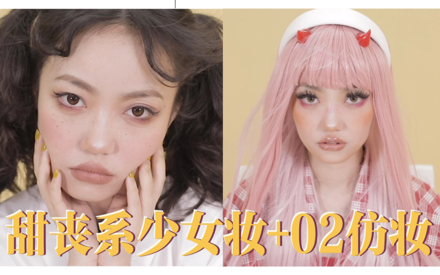 超美甜丧系少女妆 02仿妆!