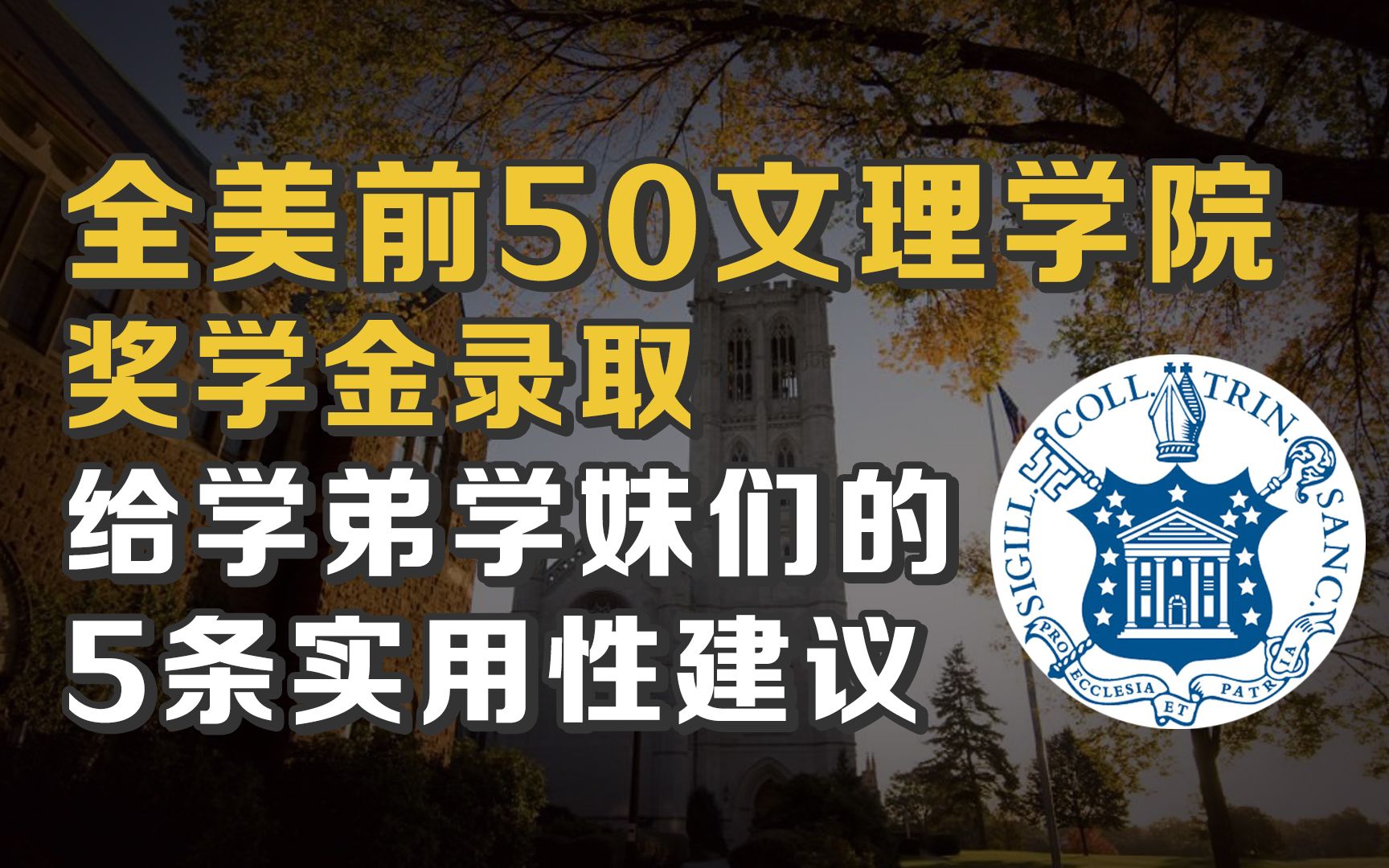 全美前50文理学院—三一学院奖学金录取|给学弟学妹的5条实用性建议!哔哩哔哩bilibili