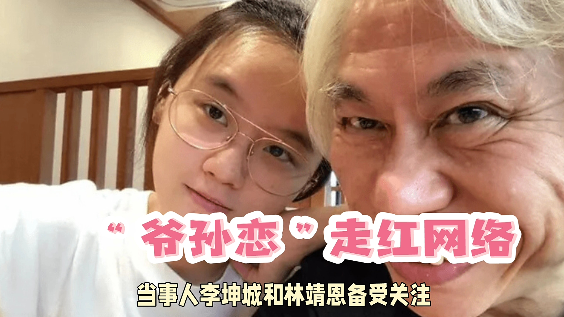 看懂李坤城林靖恩爷孙恋,才明白李坤城妻子现在的遭遇不寻常哔哩哔哩bilibili