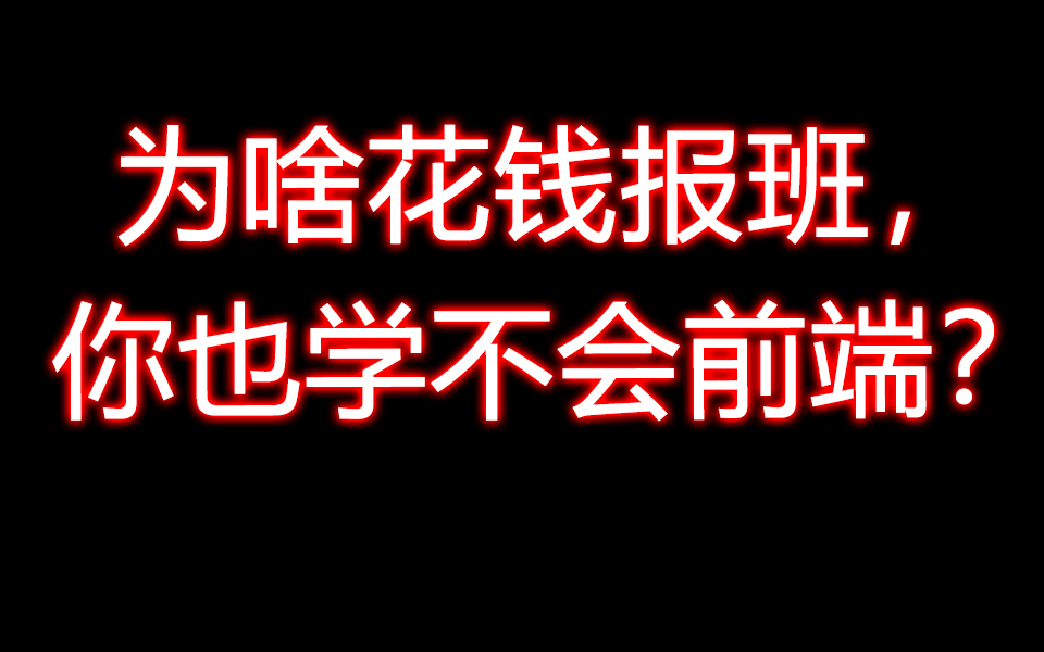 【自学前端】为什么你花钱报班,还学不会前端开发?哔哩哔哩bilibili