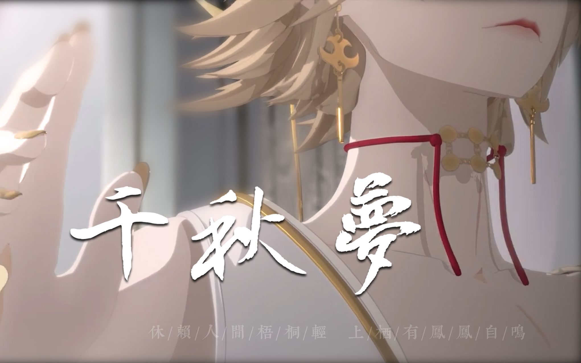 阴阳师帝释天黄金冠上白骨重回望皆是故人冢丨千秋梦