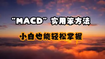 “MACD”出现这8种征兆，股价不是涨停就是涨不停，上万次验证！