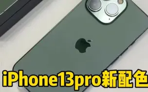 Video herunterladen: iPhone13pro苍岭绿开箱