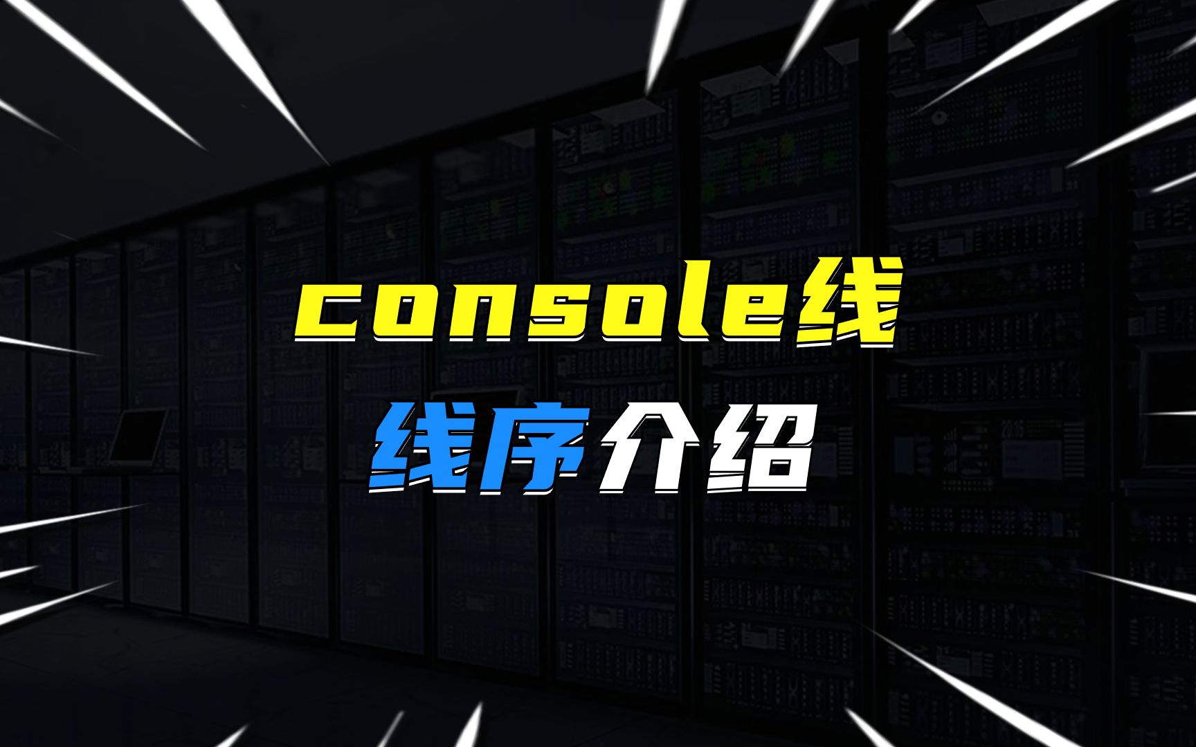 console线线序介绍哔哩哔哩bilibili