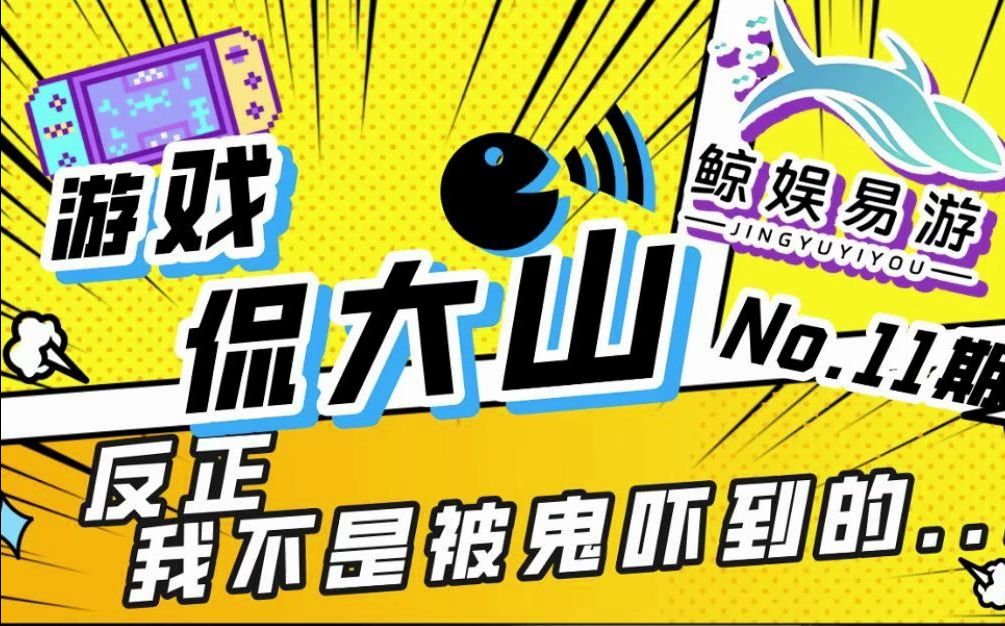 [图]《游戏侃大山》第11期：反正我不是被鬼吓到的...