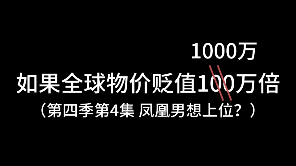 [图]如果全球物价贬值1000万倍第65集