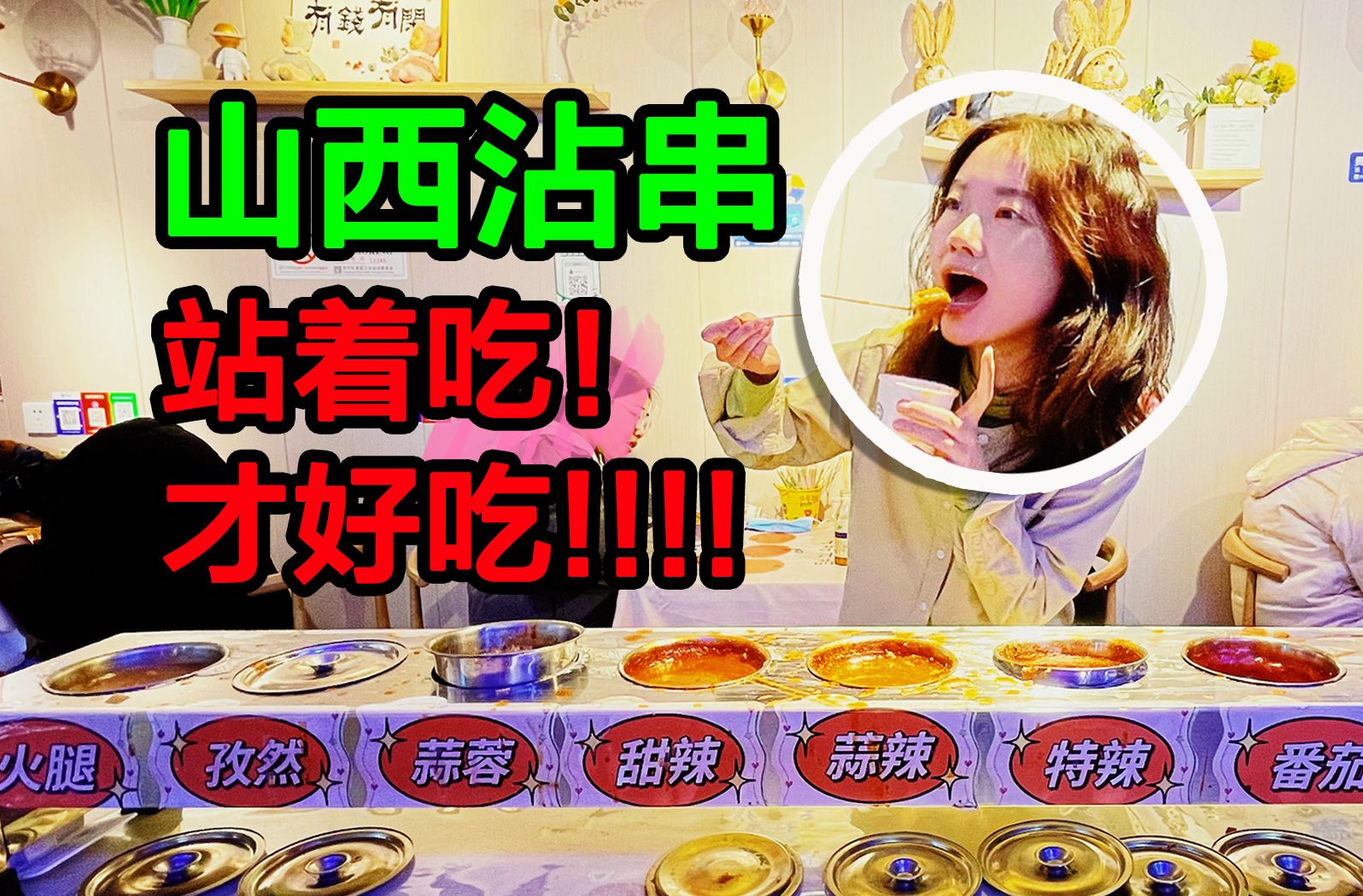 vlog|1/4山西混血的山西沾串初体验!沾串就要站着吃!