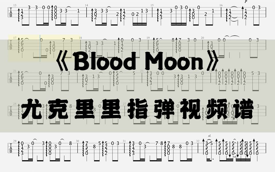 [图]【尤克指弹视频谱】《Blood Moon》万妮达《SOLO独行者》最终章