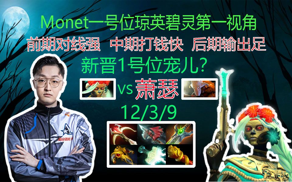 【dota2】monet一号位奶绿第一视角,核心位新"宠"?