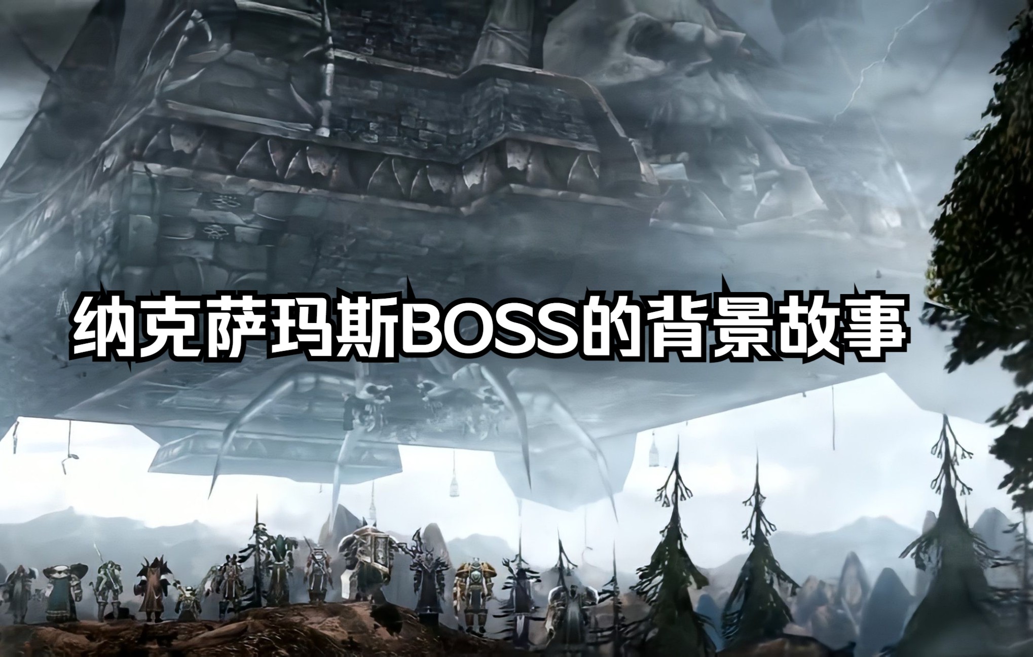 [图]纳克萨玛斯BOSS的背景故事